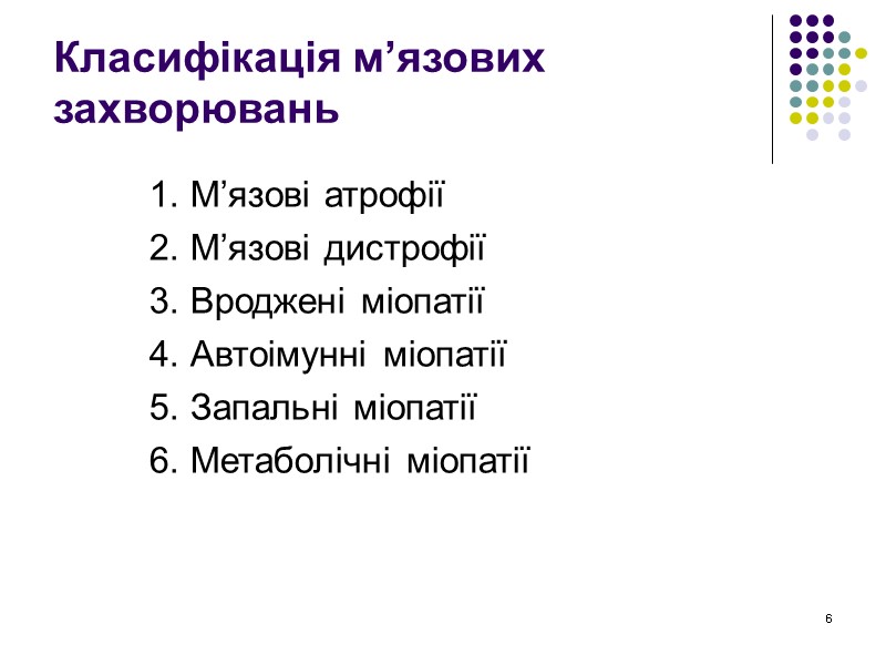 6 Класифікація м’язових захворювань 1. М’язові атрофії  2. М’язові дистрофії  3. Вроджені
